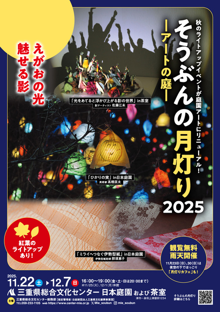 そうぶんの月灯り2025　ーアートの庭－
