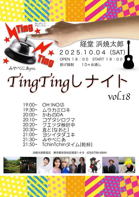 TingTingしナイトvol.18
