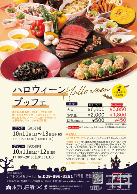 レストランセリーナ“ハロウィーンブッフェ”