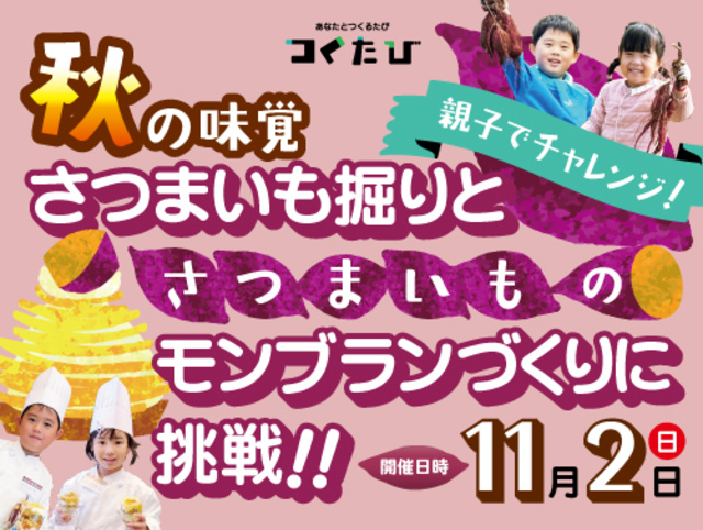 親子別々で料理教室 秋の味覚 さつまいも掘りと さつまいものモンブランづくりに挑戦