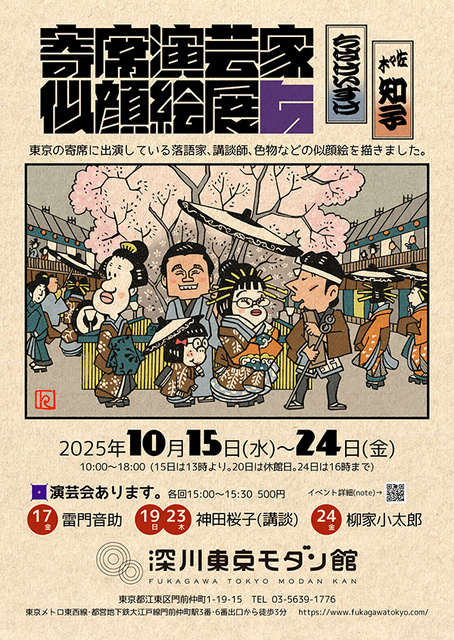 寄席演芸家似顔絵展5