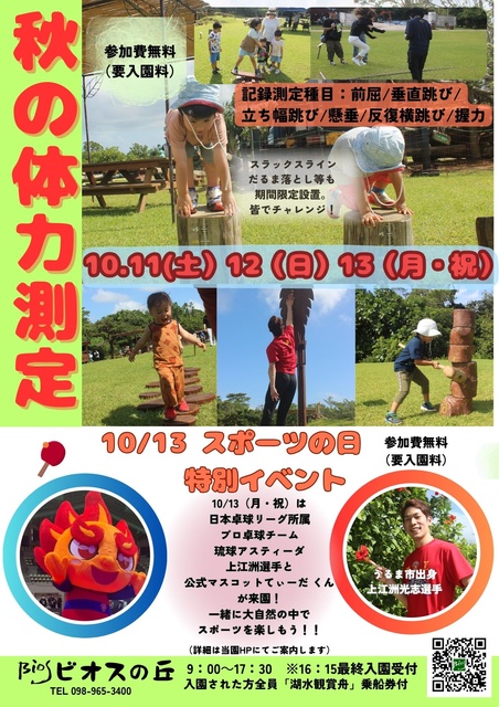 秋の体力測定inビオスの丘
