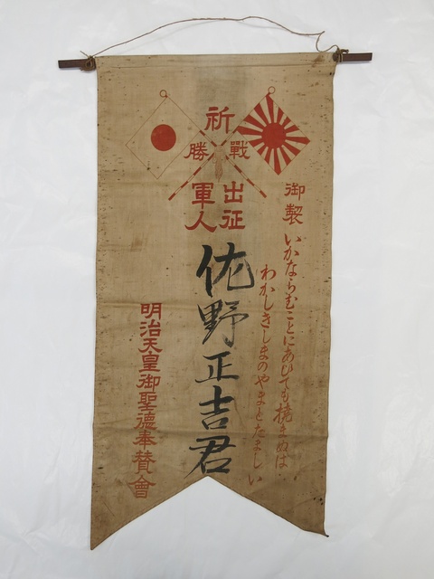 常設展 お宝コーナー「戦後80年　陸軍歩兵伍長・佐野正吉氏関係資料」