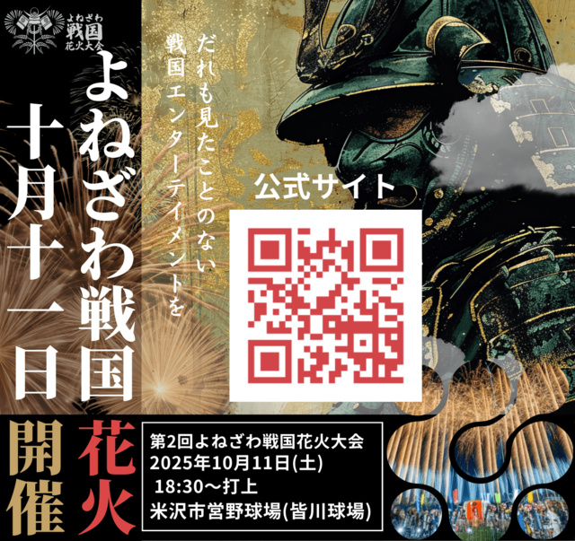 第2回よねざわ戦国花火大会