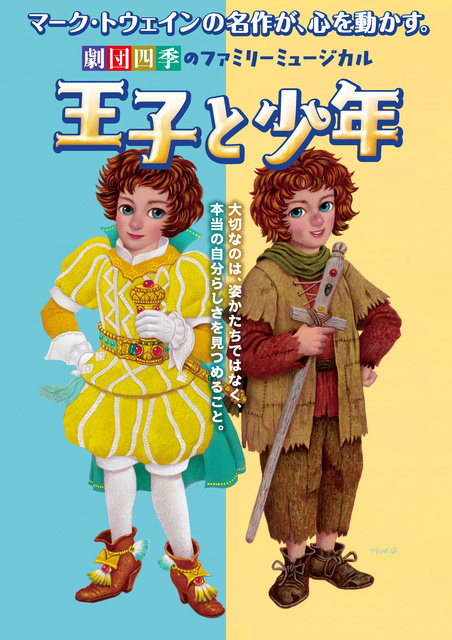 劇団四季  ファミリーミュージカル『王子と少年』