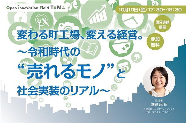 変わる町工場、変える経営。～令和時代の“売れるモノ”と社会実装のリアル～