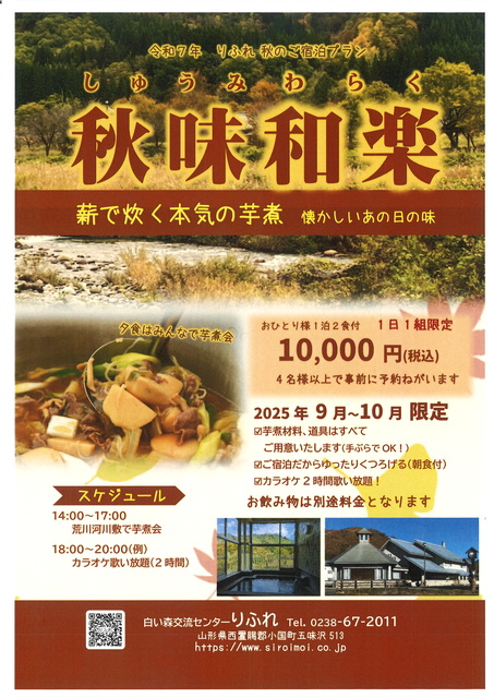 りふれ秋のご宿泊プラン～秋味和楽～