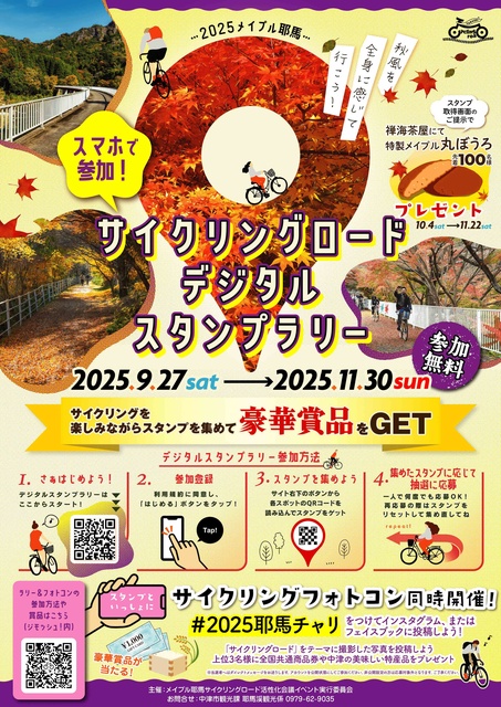 2025メイプル耶馬サイクリングロードスタンプラリー