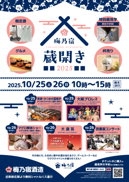 梅乃宿蔵開き2025