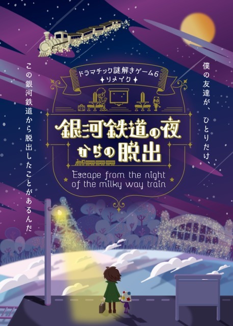 ドラマチック謎解きゲーム6リメイク「銀河鉄道の夜からの脱出」