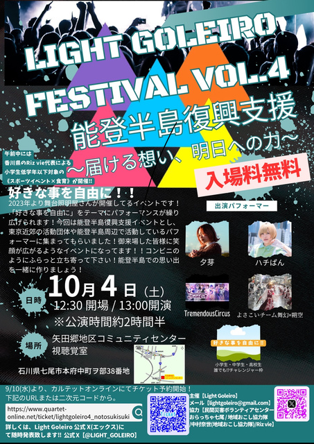 LIGHT GOLEIRO FESTIVAL VOL.4 能登半島復興支援イベント