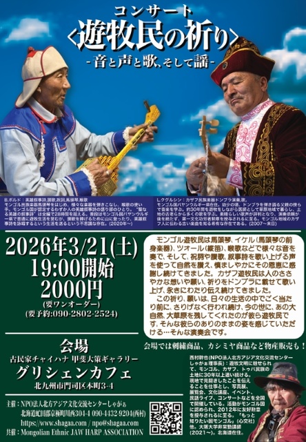 遊牧民の祈り　音と声と歌、そして謡