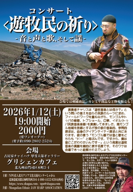 遊牧民の祈り　音と声と歌、そして謡　チャリス