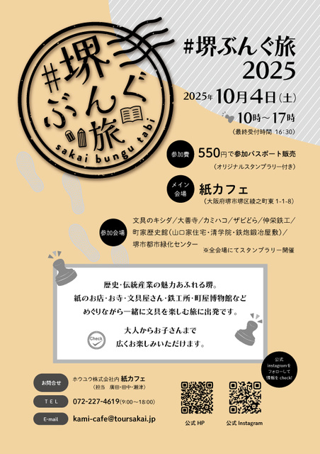 堺で文具と歴史を楽しむ 第2回＃堺ぶんぐ旅