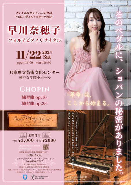 早川奈穂子フォルテピアノリサイタル プレイエルとショパンの物語vol.5 〜ヴィルトゥオーソの詩
