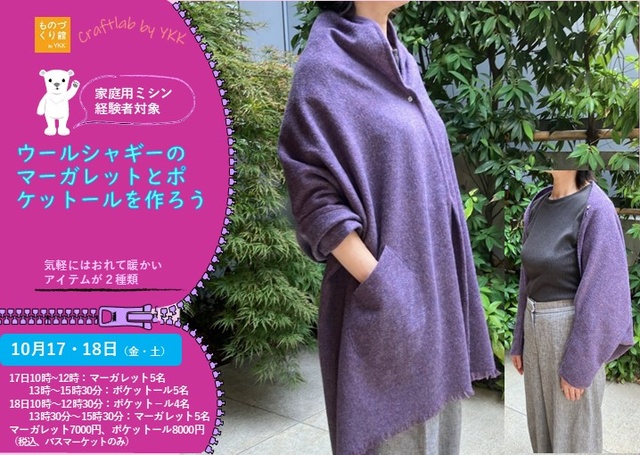 ワークショップ「ウールシャギーでマーガレットとポケットールを作ろう」