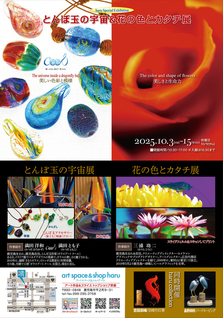 ハル企画展　とんぼ玉の宇宙と花の色とカタチ展
