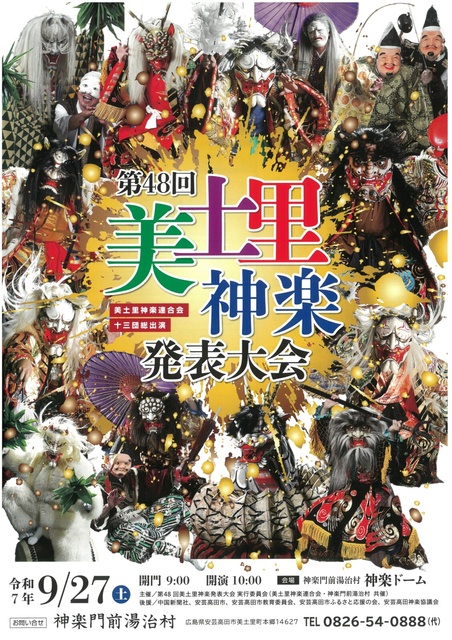第48回美土里神楽発表大会