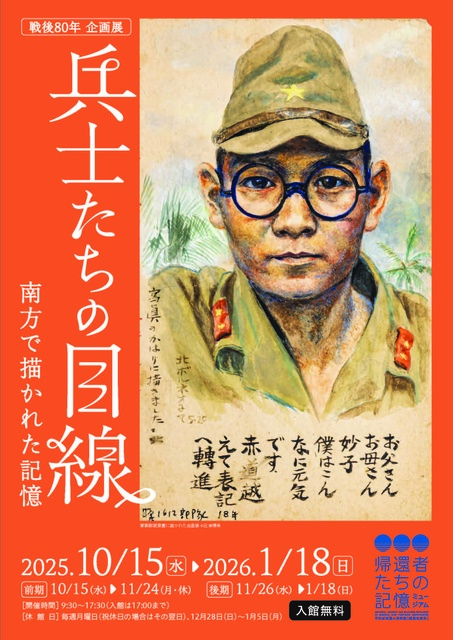 戦後80年企画展「兵士たちの目線　南方で描かれた記憶」