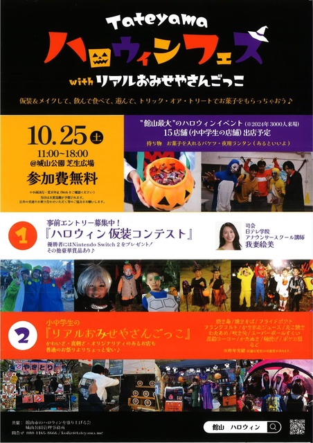 Tateyamaハロウィンフェス