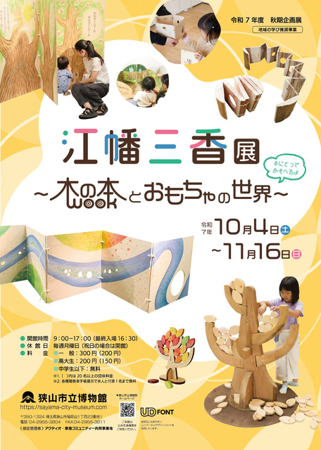 令和7年度 秋期企画展 江幡三香展～木の本とおもちゃの世界～