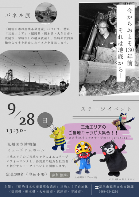 世界文化遺産「明治日本の産業革命遺産」登録10周年記念パネル展
