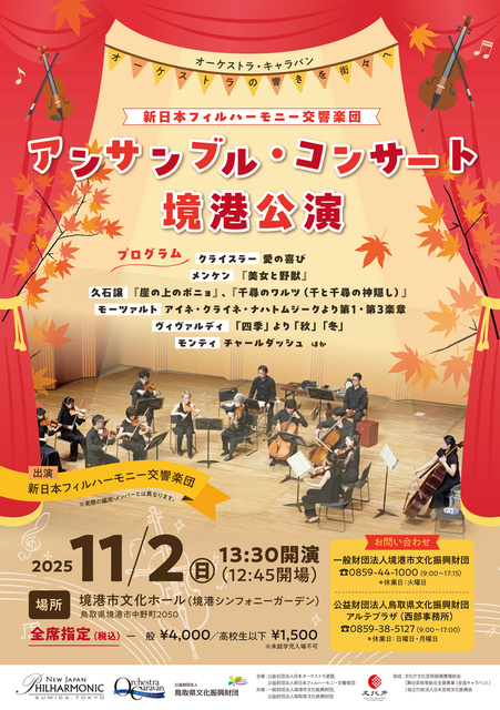 新日本フィルハーモニー交響楽団  アンサンブル・コンサート 境港公演
