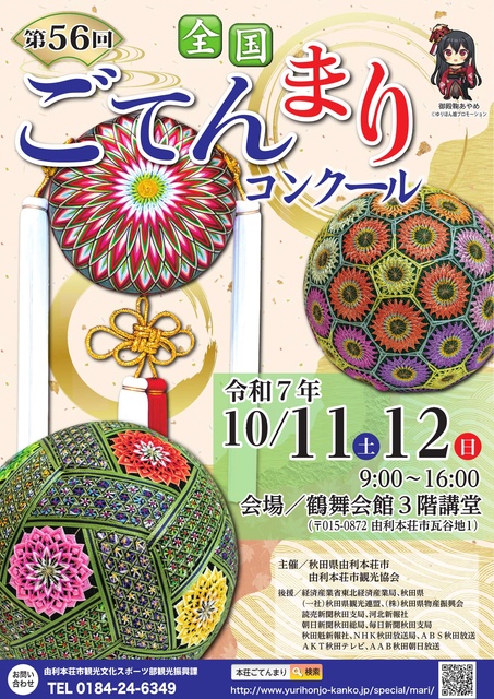 第56回全国ごてんまりコンクール