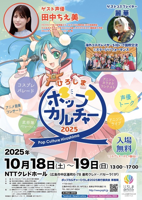 ポップカルチャーひろしま2025