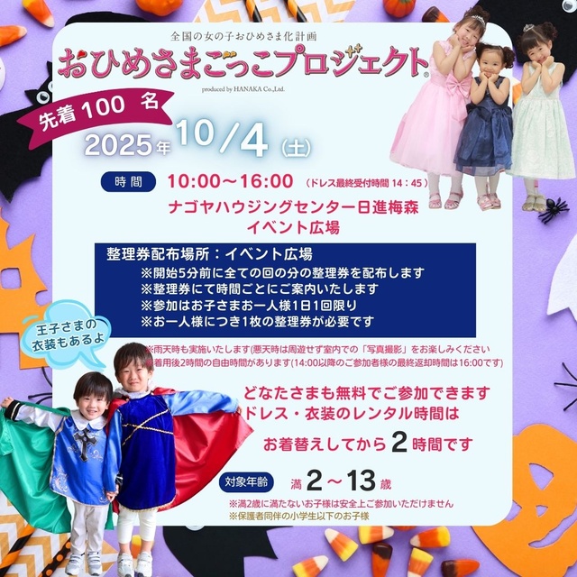 「おひめさまごっこプロジェクト(R)」in ナゴヤハウジングセンター日進梅森