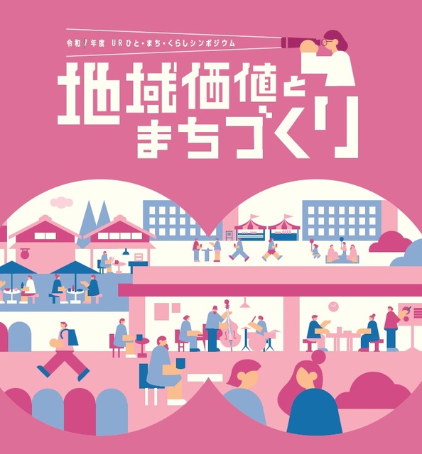 令和7年度 URひと・まち・くらしシンポジウム