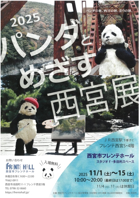 2025 パンダとめざす西宮展