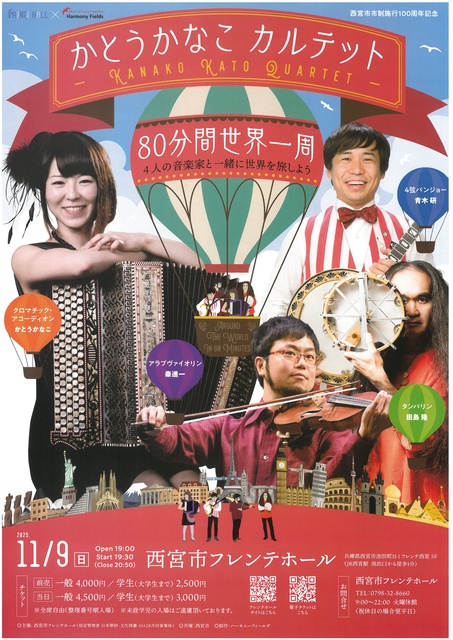かとうかなこカルテット 80分間世界一周