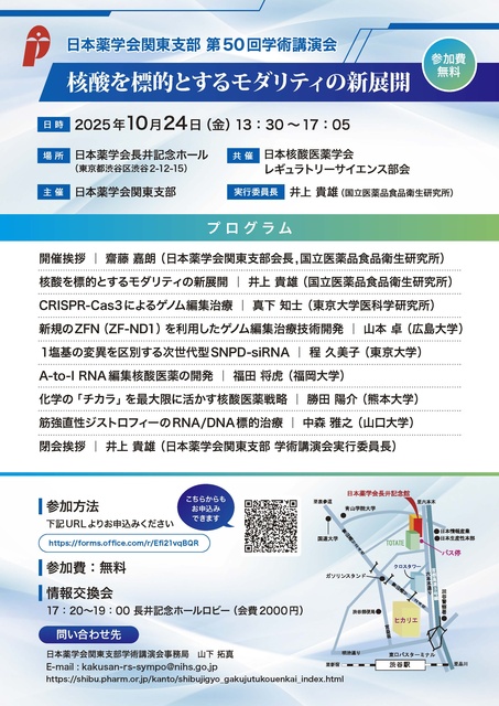 核酸を標的とするモダリティの新展開~日本薬学会関東支部第50回学術講演会