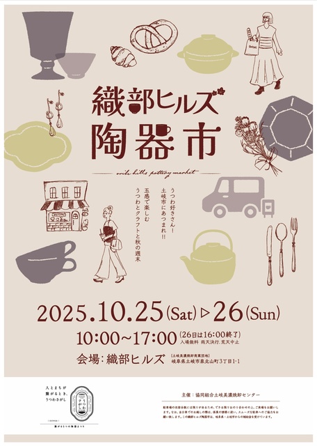 織部ヒルズ陶器市