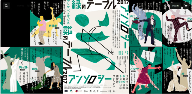 緑のテーブル2017アンソロジー