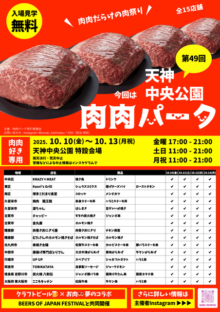 第49回 肉肉パーク 天神中央公園