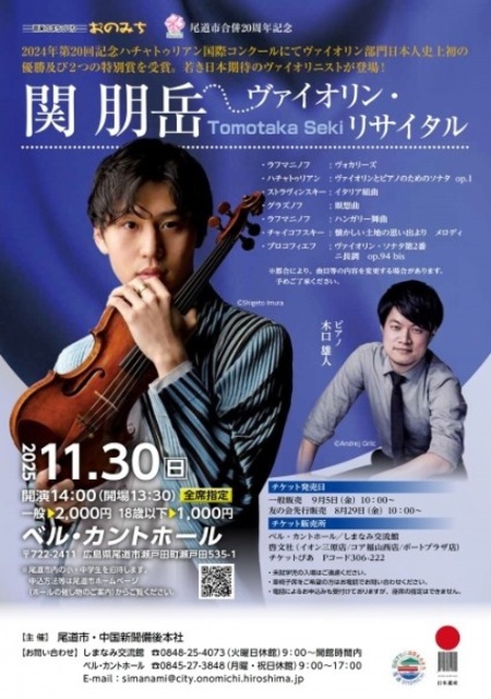 関 朋岳ヴァイオリン・リサイタル