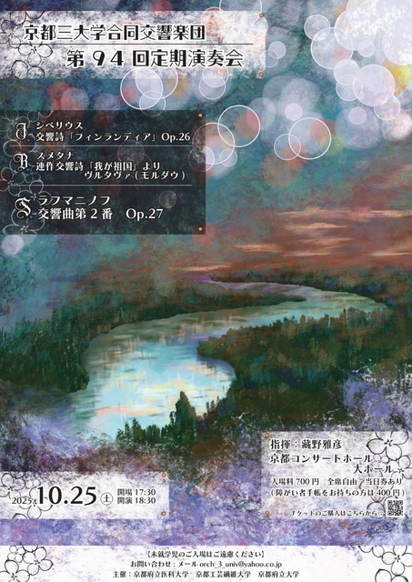 京都三大学合同交響楽団第94回定期演奏会