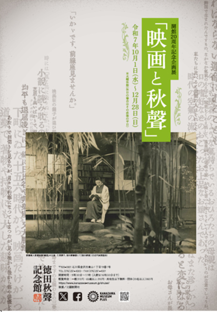 開館20周年記念企画展「映画と秋聲」