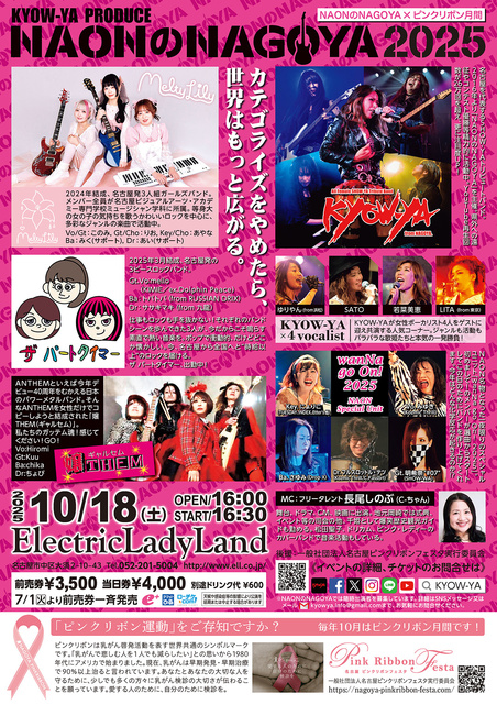 ピンクリボン月間 KYOW-YA PRODUCE NAONのNAGOYA2025