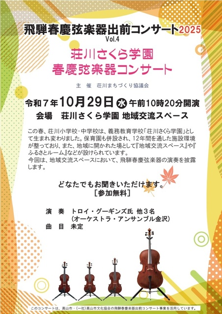 荘川さくら学園 春慶弦楽器コンサート