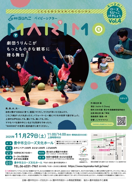 ローズちびっこげきじょうVol.4劇団うりんこベイビーシアター「MARIMO」