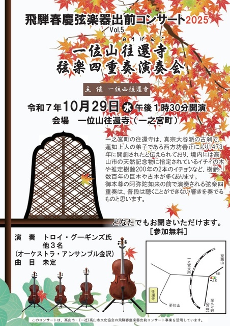 一位山往還寺 弦楽四重奏演奏会