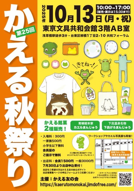 第25回かえる秋祭り