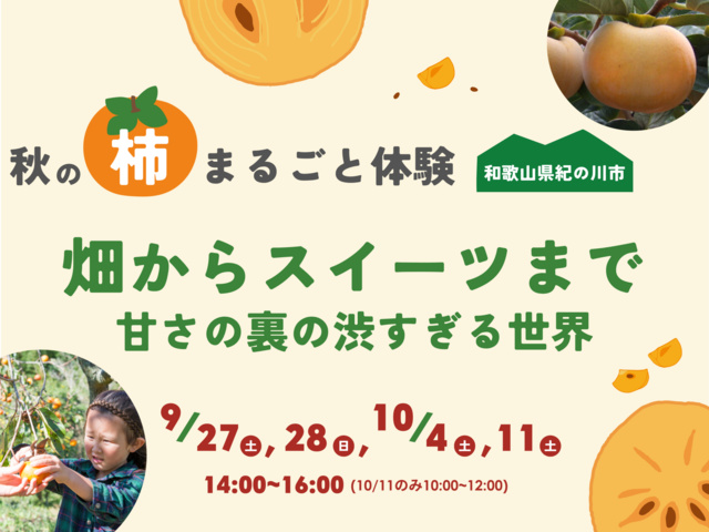 秋の柿まるごと体験　「甘さからスイーツまで　甘さの裏の渋すぎる世界」