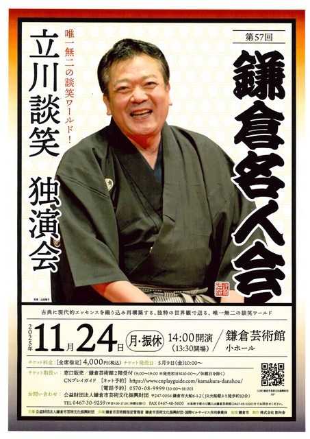 第57回鎌倉名人会「立川談笑独演会」