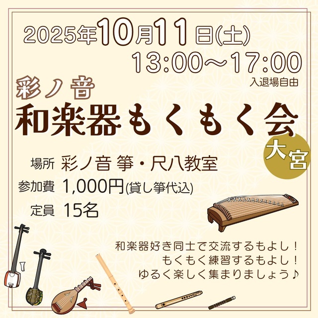 彩ノ音 和楽器もくもく会（10月）