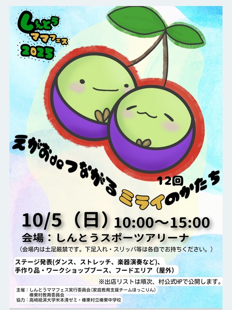 しんとうママフェス2025
