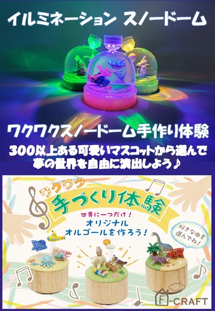 クラフト体験イベント「スノードーム作り、オルゴール作り」